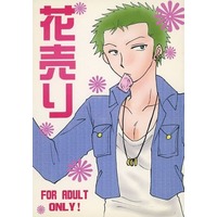 [Boys Love (Yaoi) : R18] Doujinshi - Novel - ONE PIECE / Sanji x Zoro (花売り) / ぴーち・べりぃ
