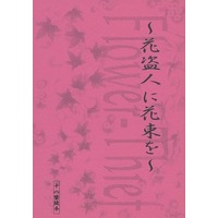 [Boys Love (Yaoi) : R18] Doujinshi - Novel - Omnibus - Fullmetal Alchemist / Roy Mustang x Edward Elric (花盗人に花束を 再録集) / 南国果樹園