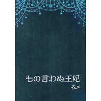 [Boys Love (Yaoi) : R18] Doujinshi - Novel - Hetalia / Spain x United Kingdom (もの言わぬ王妃) / Five Lines Score