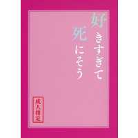 [Boys Love (Yaoi) : R18] Doujinshi - Novel - Kimetsu no Yaiba / Tomioka Giyuu x Shinazugawa Sanemi (好きすぎて死にそう) / ダサイ本屋さん