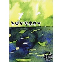 [Boys Love (Yaoi) : R18] Doujinshi - Novel - Kimetsu no Yaiba / Shinazugawa Sanemi x Tomioka Giyuu (とばかりありて) / デメロ
