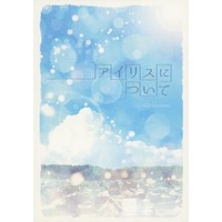 Doujinshi - Novel - Haikyuu!! / Haiba Lev x Yaku Morisuke (アイリスについて) / すもぐり