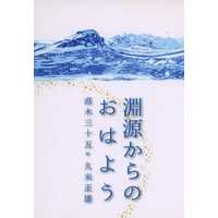 Doujinshi - Novel - Bungou to Alchemist / Naoki Sanjuugo x Kume Masao (淵源からのおはよう) / 御景屋