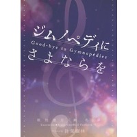 Doujinshi - Novel - Ensemble Stars! / Sakuma Ritsu x Sena Izumi (ジムノペディにさよならを) / 針葉樹林