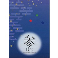 Doujinshi - Novel - Touken Ranbu / Horikawa Kunihiro & Yamanbagiri Kunihiro & Midare Toushirou (参 TRES) / QEF