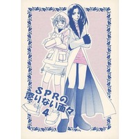 Doujinshi - Manga&Novel - Ghost Hunt (SPRの懲りない面々 4) / D・AREA
