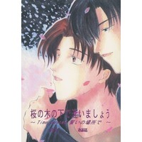 Doujinshi - Novel - Initial D / Takahashi Ryosuke x Fujiwara Takumi (桜の木の下で逢いましょう time Passed 誓いの場所で 前編) / PROSPECT