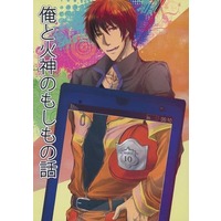 Doujinshi - Manga&Novel - Kuroko's Basketball / Kagami Taiga (俺と火神のもしもの話) / あすたりすく＊