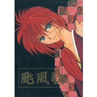 Doujinshi - Rurouni Kenshin / Kenshin & Kaoru (颱風歌 弐) / 桐生