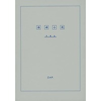 Doujinshi - Novel - Initial D / Takahashi Ryosuke x Fujiwara Takumi (推理小説) / ZAP．