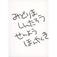 Doujinshi - Novel - Kuroko's Basketball / Midorima x Takao (みどりましんたろうせんようほんやくき あるいは、朝起きたら枕元になんかいた高尾クンの三日間) / 亀屋