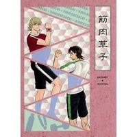 Doujinshi - Anthology - TIGER & BUNNY / Barnaby x Kotetsu (筋肉草子) / ふぁみーりあ