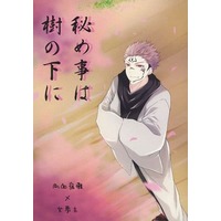 Doujinshi - Novel - Jujutsu Kaisen / Sukuna & Reader (Female) (秘め事は樹の下に) / ねこのうたたね。