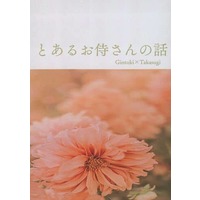 Doujinshi - Novel - Gintama / Gintoki x Takasugi (とあるお侍さんの話) / 乳酸菌王国