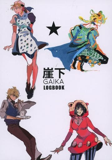 Doujinshi - Illustration book - Omnibus - All Series (Jojo) / All Characters (JoJo) (GAIKA LOG BOOK （オールキャラ） / 崖下) / 崖下（GAIKA）
