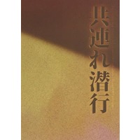 Doujinshi - Novel - Jujutsu Kaisen / Itadori Yuuji x Fushiguro Megumi (共連れ潜行) / イチモク