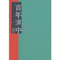 Doujinshi - Novel - Kimetsu no Yaiba / Rengoku Kyoujurou x Kamado Tanjirou (百年道中 中巻) / てて小屋
