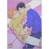 [Boys Love (Yaoi) : R18] Doujinshi - Haikyuu!! / Kageyama x Hinata (ヤキモチカレシはオマエだけ) / ROBATTO