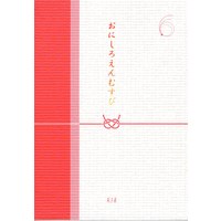 [Boys Love (Yaoi) : R18] Doujinshi - Anthology - Hoozuki no Reitetsu / Hoozuki x Hakutaku (おにしろえんむすび *合同誌) / 3o'clock/綾瀬屋/ミラクル地獄