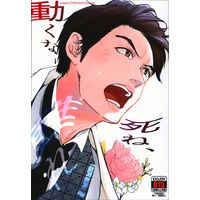 Doujinshi - Ossan's Love / Haruta x Maki (動くな、死ね、甦れ!) / ロンサム/UNVER