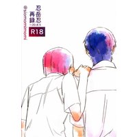 [Boys Love (Yaoi) : R18] Doujinshi - Prince Of Tennis / Yushi & Mukahi Gakuto (忍岳忍再録) / 輸出