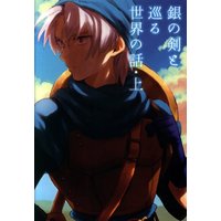 Doujinshi - Novel - Dragon Quest / Terry (銀の剣を巡る世界の話上 *夢本/文庫) / シトロニエ