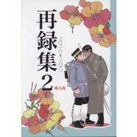 [Boys Love (Yaoi) : R18] Doujinshi - Omnibus - Golden Kamuy / Tsukishima x Koito (再録集二〇二〇~二〇二二 2) / あなたがここにいてほしい