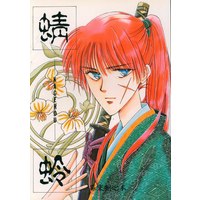 Doujinshi - Anthology - Rurouni Kenshin / Himura Kenshin (蜻蛉 *合同誌) / G-LINE/SIGN