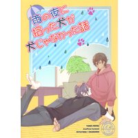 [Boys Love (Yaoi) : R18] Doujinshi - Touken Ranbu / Shokudaikiri Mitsutada x Ookurikara (雨の夜に拾った犬が犬じゃなかった話) / ちゃろごはん