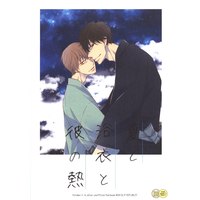 [Boys Love (Yaoi) : R18] Doujinshi - Arisugawa Arisu Series (夏と浴衣と彼の熱) / CLIP