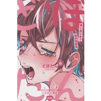 [Boys Love (Yaoi) : R18] Doujinshi - Novel - Hypnosismic / Hifumi x Doppo (どぽたん *文庫) / hfbf