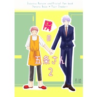 [Boys Love (Yaoi) : R18] Doujinshi - Jujutsu Kaisen / Gojou Satoru x Itadori Yuuji (隣の五条さん2) / かのこまめ