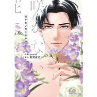 Boys Love (Yaoi) Comics - Sakanai Hana ni Mizuyari (咲かない花に水やり（下）) / yoshi