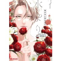 Boys Love (Yaoi) Comics - Sakanai Hana ni Mizuyari (咲かない花に水やり（上）) / yoshi