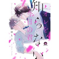 Boys Love (Yaoi) Comics - Ore wo Shiranai Kyou no Kimi (オレを知らない今日の君) / Tonda Moko