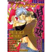 Boys Love (Yaoi) Comics - Love Mission (BL Anthology) (ラブミッション(1)甘える攻特集) / Yoshiki Aya & みなみ恵夢 & 青梅信濃 & Sugita Satomi & Kagurazaka Hanko