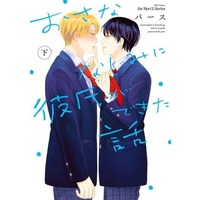 Boys Love (Yaoi) Comics - Osananajimi ni Kareshi ga Dekita Hanashi (おさななじみに彼氏ができた話（下）) / パース