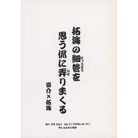 [Boys Love (Yaoi) : R18] Doujinshi - Novel - Initial D / Takahashi Ryosuke x Fujiwara Takumi (拓海の細管を思う侭に弄りまくる) / お兄ちゃん’sといっしょ