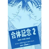 Doujinshi - Novel - Anthology - Initial D / Takahashi Ryosuke x Fujiwara Takumi (【無料配布本】合体記念 2) / おにいちゃん’Sといっしょ/真剣勝負!