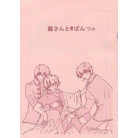 Doujinshi - Gintama / Hijikata x Gintoki (【コピー誌】銀さんとWぱんつ☆) / StrawBerrySnow