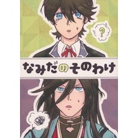 Doujinshi - Touken Ranbu / Izumi no Kami Kanesada & Horikawa Kunihiro (なみだのそのわけ) / MZNT