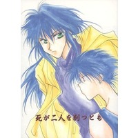 Doujinshi - Manga&Novel - Anthology - YuYu Hakusho / Kurama x Hiei (死が二人を別つとも) / L・R/Sagano BRAND