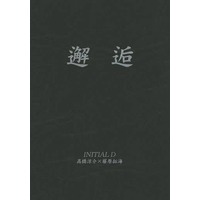 Doujinshi - Novel - Initial D / Takahashi Ryosuke x Fujiwara Takumi (邂逅) / TRANSMISSION