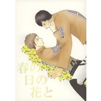 Doujinshi - Shingeki no Kyojin (春の日の花と) / particle