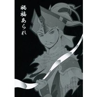 Doujinshi - Dynasty Warriors / Lu Bu x Zhang Liao (禍福あられ) / 黒猫物語