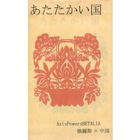 Doujinshi - Novel - Hetalia / Russia & China (あたたかい国) / 愛乃屋鳥