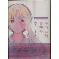 [Boys Love (Yaoi) : R18] Doujinshi - Novel - Hikaru no Go / Touya Akira x Shindou Hikaru (午前三時、女神のヴェール *文庫) / churicca