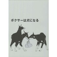 [Boys Love (Yaoi) : R18] Doujinshi - ボクサーは犬になる / ごじらん堂