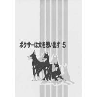 [Boys Love (Yaoi) : R18] Doujinshi - ボクサーは犬を思い出す5 / ごじらん堂