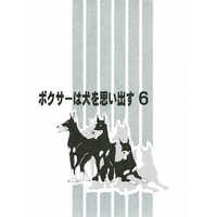 [Boys Love (Yaoi) : R18] Doujinshi - ボクサーは犬を思い出す6 / ごじらん堂